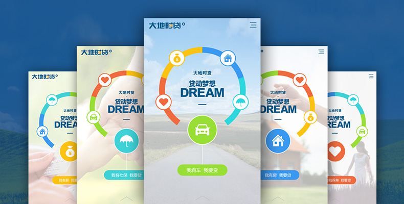 大地時(shí)貸微信H5建設(shè)